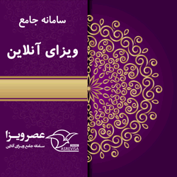 عصر ویزا وقت سفارت انگلیس تهران